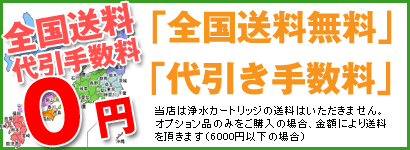 トリムイオン浄水器カートリッジ専門店 | 水みず本舗は日本全国送料無料です