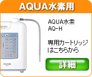 日本トリム　トリムイオン　ＡＱＵＡ水素専用浄水カートリッジフィルター製品の情報