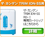 日本トリム　トリムイオン　ザ・カンゲンＲＤ－１専用浄水カートリッジフィルター製品の情報