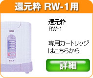 還元粋 RW-1 専用浄水カートリッジフィルター製品の情報