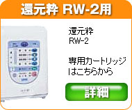 還元粋 RW-2 専用浄水カートリッジフィルター製品の情報