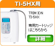 日本トリム　トリムイオン　TI-5HX専用浄水カートリッジフィルター製品の情報