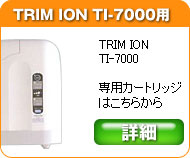 日本トリム　トリムイオン　TI-7000専用浄水カートリッジフィルター製品の情報