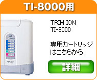 日本トリム　トリムイオン　TI-8000専用浄水カートリッジフィルター製品の情報