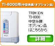日本トリム　トリムイオン　TI-8000専用浄水カートリッジフィルター製品の情報