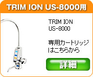 日本トリム　トリムイオン　US-8000専用浄水カートリッジフィルター製品の情報