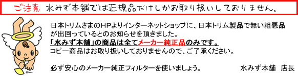 日本トリム浄水器マイクロカーボンカートリッジフィルター|BMタイプ×2